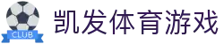 凯发体育游戏|凯发网站app_凯发国际登录旗舰平台官方手机版线上网址下载欢迎您